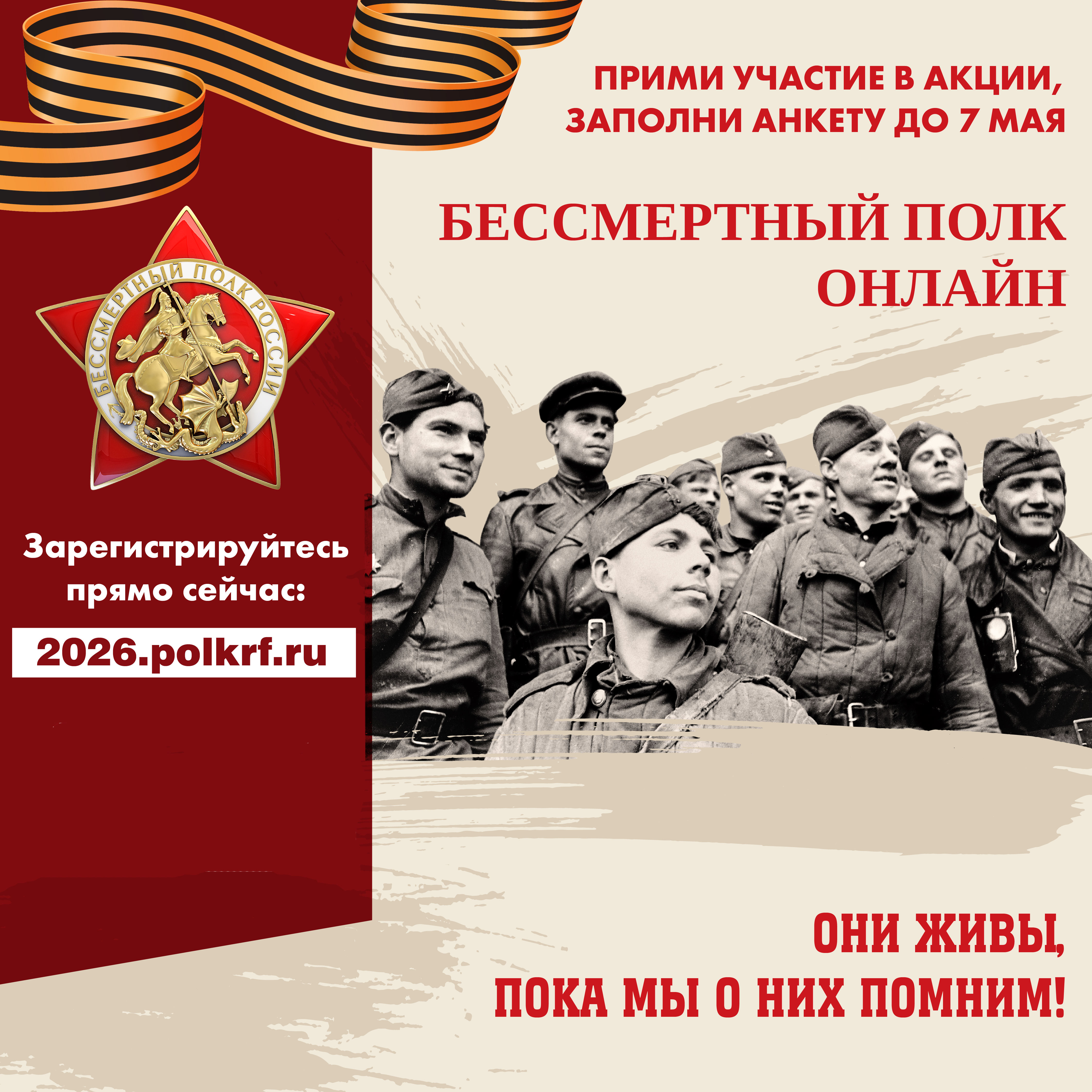 Бессмертный полк