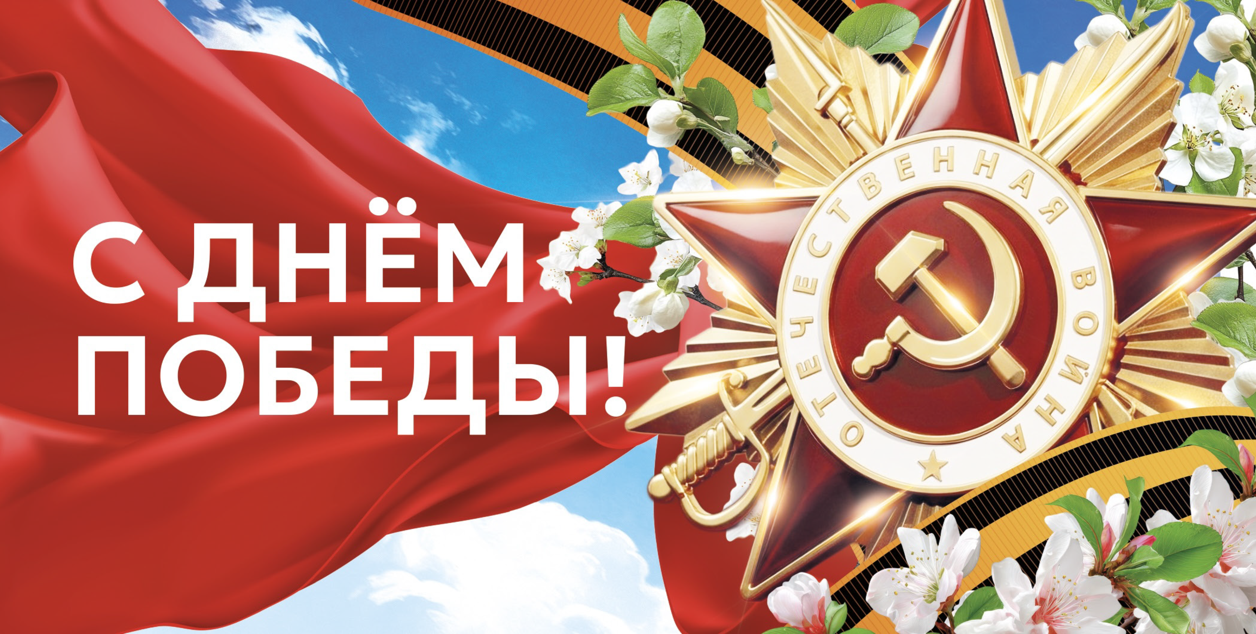 С Днем Победы!